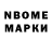 Марки N-bome 1,8мг Yasin TEKIN